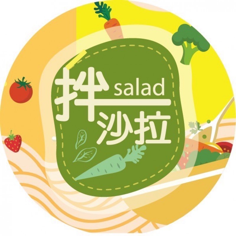拌沙拉