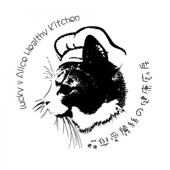 喵與愛麗絲的健康廚房