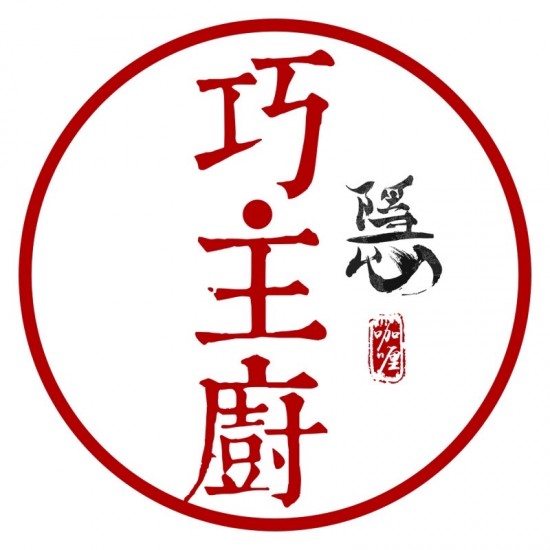 巧主廚的隱咖喱