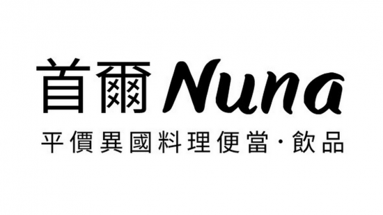 首爾Nuna異國料理便當