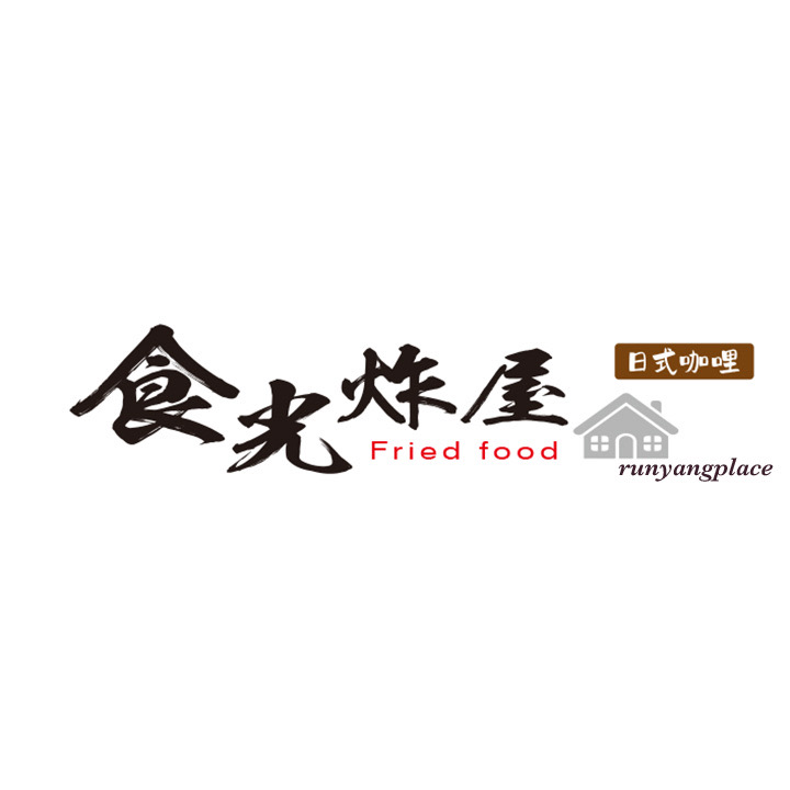 食光炸屋