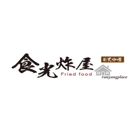 食光炸屋